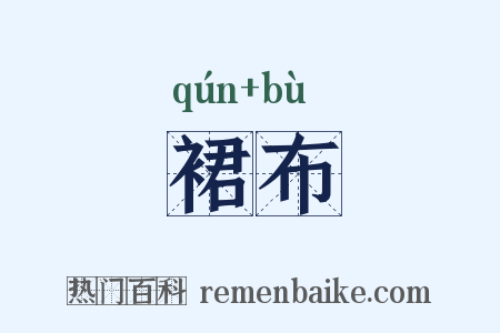 裙布是什么意思的图片